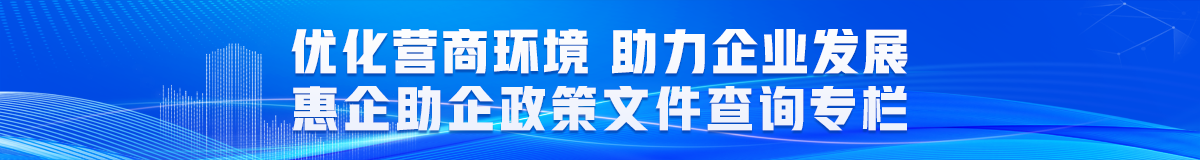 便民利企政策