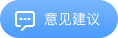 意見(jiàn)建議