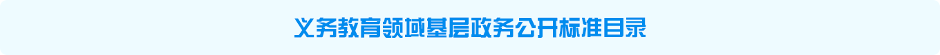 圖片：義務教育領域基層政務公開標準目錄
