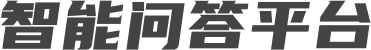 智能問(wèn)答平臺(tái)