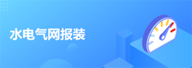 水電氣網(wǎng)報裝